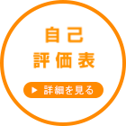 自己評価表