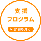 支援プログラム